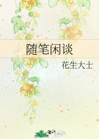 《随笔闲谈》