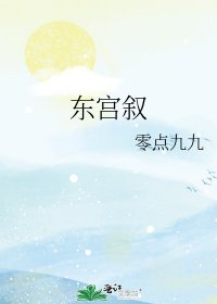 《东宫叙》