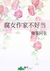 《腐女作家不好当》