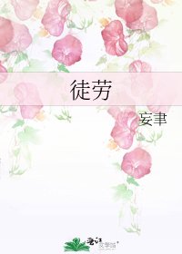 《徒劳》