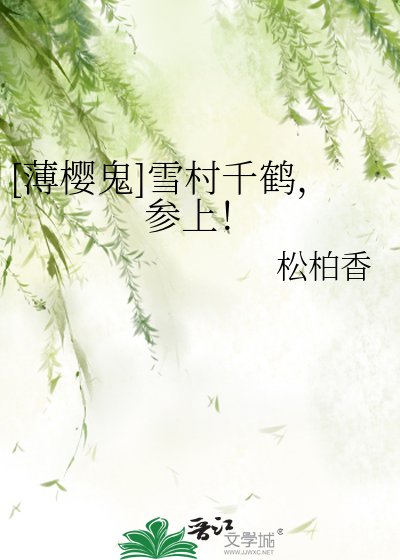 [薄樱鬼]雪村千鹤，参上！