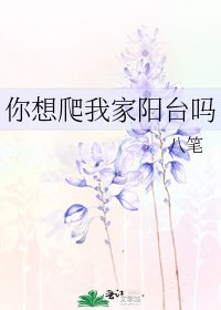 《你想爬我家阳台吗》