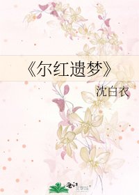 《尔洪遗梦》