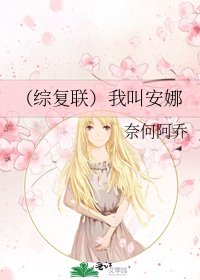 《(综复联)我叫安娜》