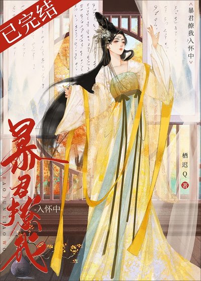 《暴君撩我入怀中》