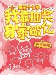 《重生十七岁,我靠抽奖身家破亿》