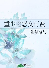 《重生之恶女阿蛮》