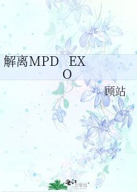 《解离MPD EXO》