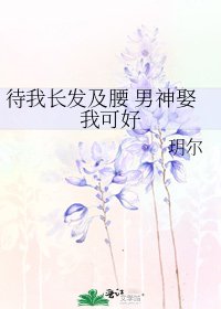 《待我长发及腰 男神娶我可好》