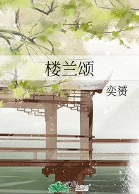 《楼兰颂》