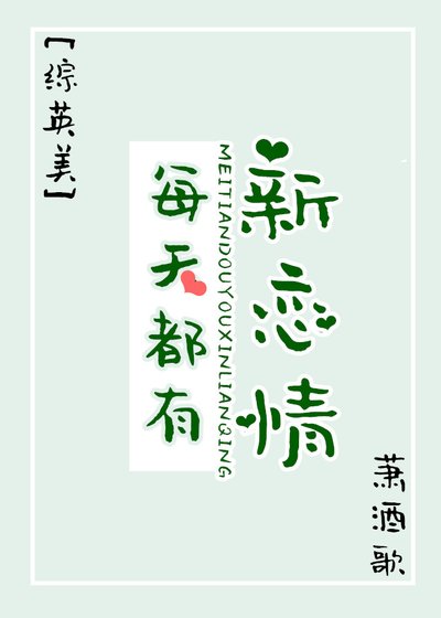 [综英美]每天都有新恋情