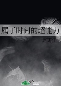 《属于时间的超能利》