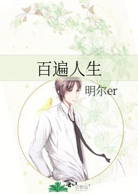 《百遍人生》