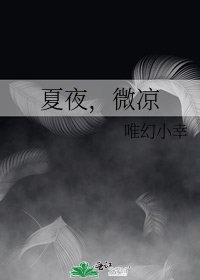 《夏夜,微凉》