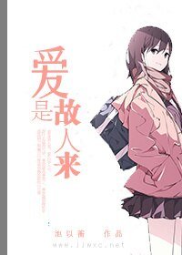 《爱是故人来 》