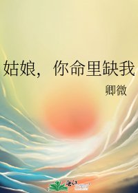 姑娘，你命里缺我