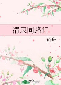 《清泉同路行》