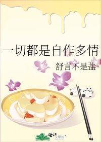 《一切都是自作多情》