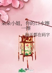 《朵朵小姐,你的口水擦一擦》