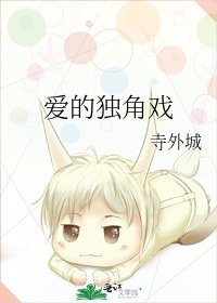 《矮的独角戏》