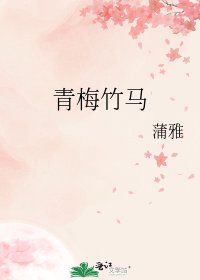 青梅竹马