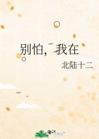 别怕,我在