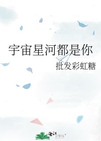 《宇宙星河都是你》