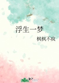 《浮生一梦》