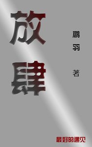 《放肆》