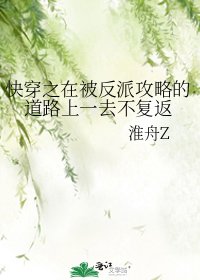 《快穿之在被反派攻略的道路上一去不复返》