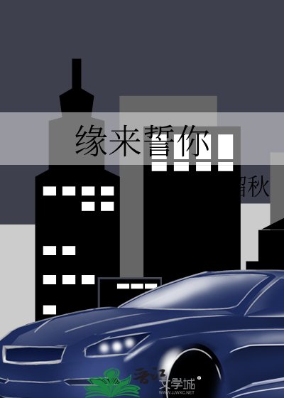 缘来誓你