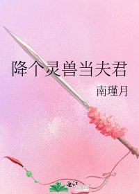 降个灵兽当夫君