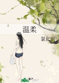 《温意》