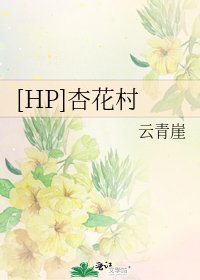 [HP]杏花村