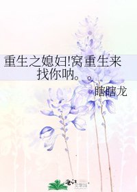 《重生之媳妇!窝重生来找你呐。。》