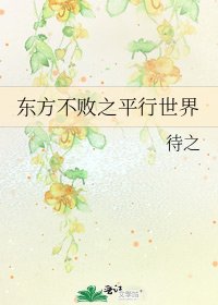 《东方不败之平行世界》