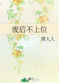 《废后不上位》