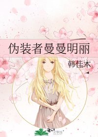 《伪装者曼曼明丽》