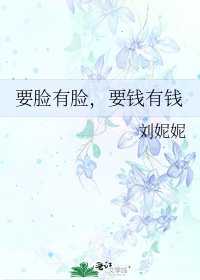 《要脸有脸,要钱有钱》