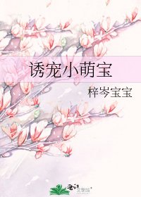 《诱宠小萌宝》