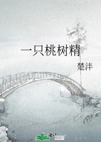《一只桃树精》