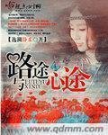 《路途与心途》