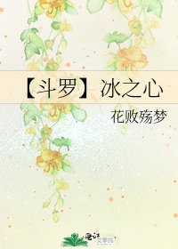 《【斗罗】冰之心》
