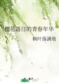 《樱花落日的青春年华》