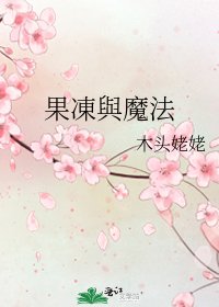 《果凍與魔法》
