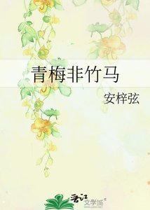 《青梅非竹马》
