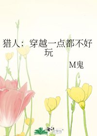 《猎人:穿越一点都不好玩》
