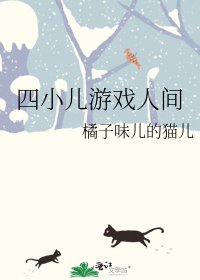 《四小儿游戏人间》