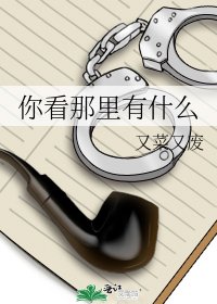 《你看那里有什么》