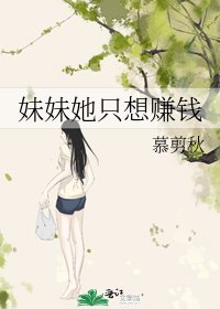 《妹妹她只想赚钱》